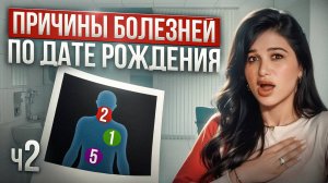 Почему ваши БОЛЕЗНИ НЕ СЛУЧАЙНЫ? Как сохранить здоровье по дате рождения?