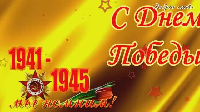 ⭐С ДНЕМ ПОБЕДЫ 2025!⭐КРАСИВОЕ ПОЗДРАВЛЕНИЕ ВЕТЕРАНАМ 80 лет Победы ВОВ смотреть онлайн