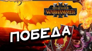 ПОБЕДА Валькия Кровавая в Total War Warhammer 3 за Воины Кхорна (Сюжет) - часть 11