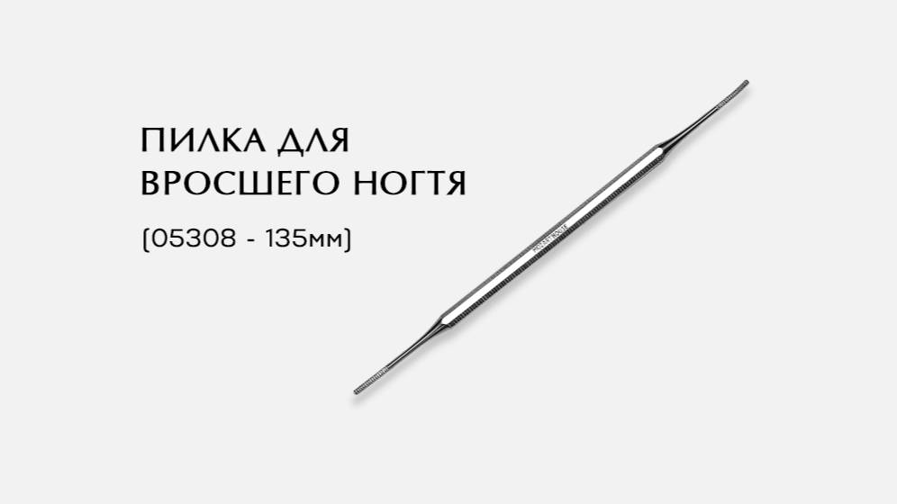 Пилка пед для вросшего ногтя двусторонн, (05308-Р ; 135мм)