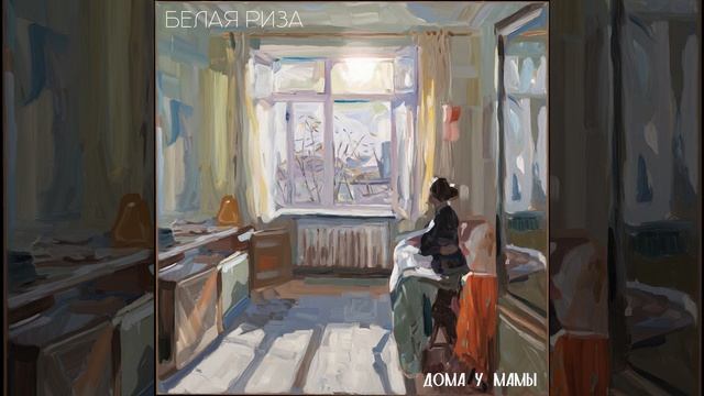 Дома у мамы смотреть онлайн