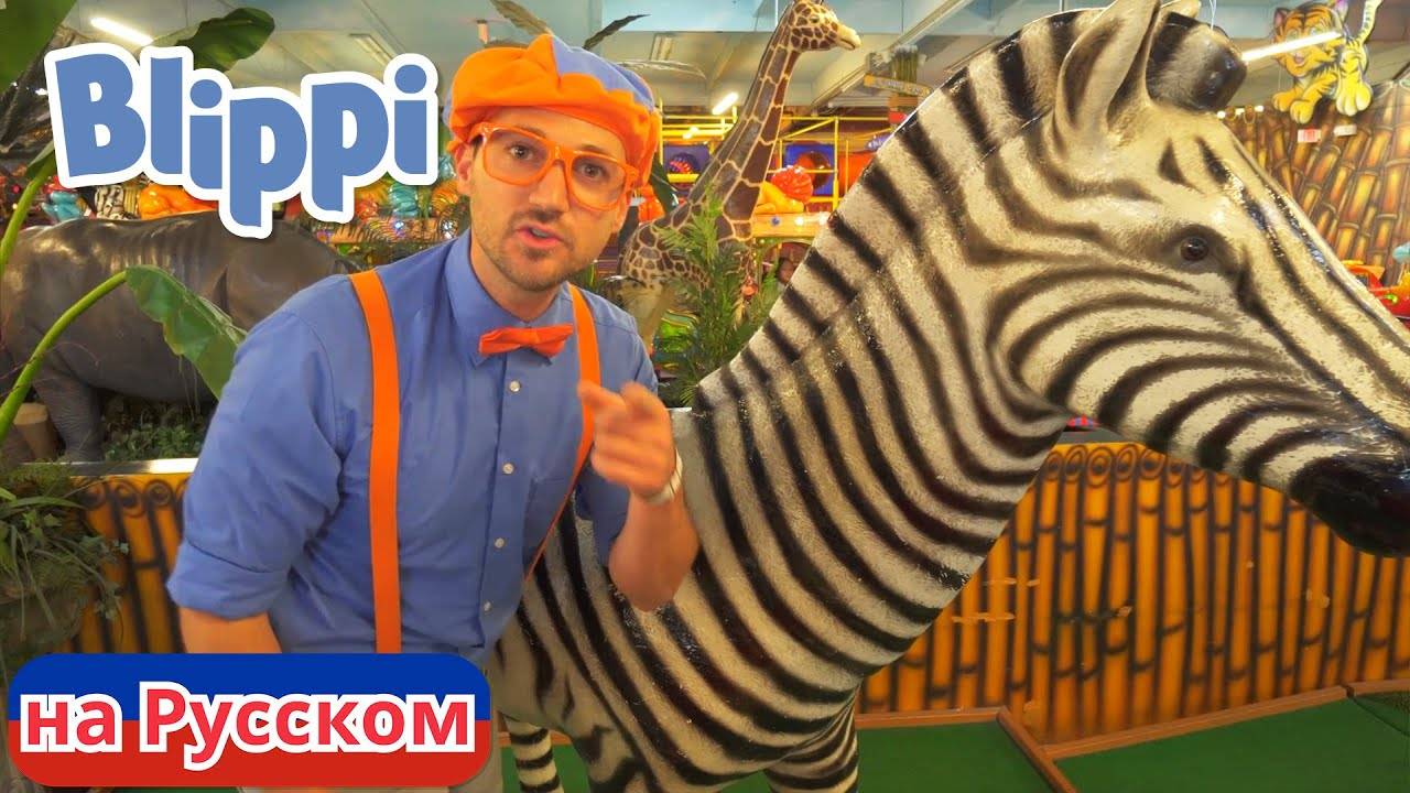 Блиппи изучает животных джунглей Блиппи на Русском Изучай этот Мир вместе с Блиппи Blippi смотреть онлайн