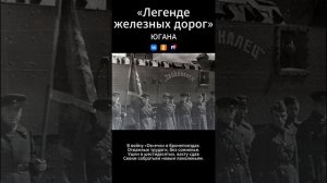 Югана - Легенде железных дорог