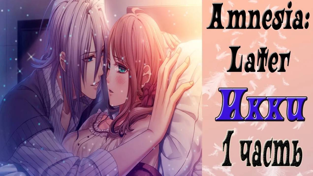 Амнезия: Позже / Amnesia: Later / Рут Икки / 1 часть / Можно лечь с тобой?
