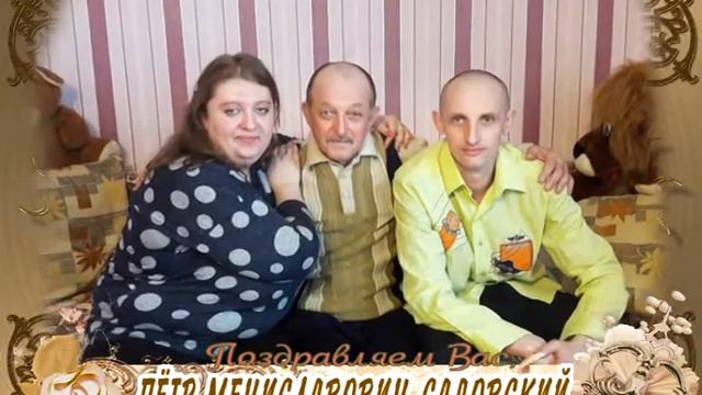 С днем рождения Вас, Пётр Мечиславович Садовский! смотреть онлайн