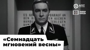 «Трейлер Победы» / фильм «Семнадцать мгновений весны» / реж. монтажа Анастасия Павлова