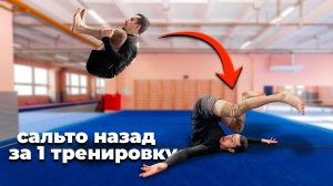 Сальто Назад за 5 минут ОБУЧЕНИЕ