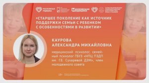 Старшее поколение как источник поддержки семьи с ребенком с особенностями в развитии