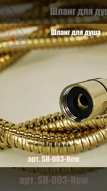 Усиленный душевой шланг ELGHANSA арт.SH003-New 150 см, золотой ц?