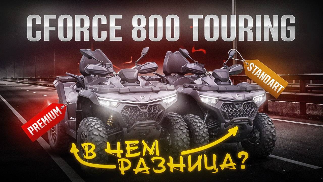 Квадроцикл CFMOTO CFORCE 850 TOURING PREMIUM 2025 | ОБЗОР и СРАВНЕНИЕ 🏍️ смотреть онлайн