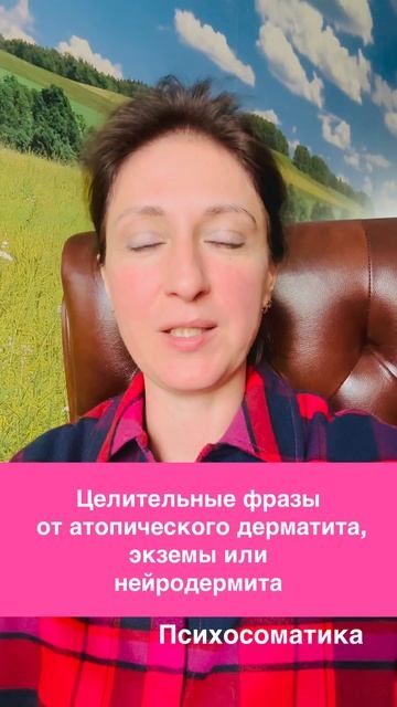 Целительные фразы от атопического дерматита, экземы, нейродермита смотреть онлайн