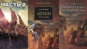 Легион - Дэн Абнетт | Dan Abnett - "Legion" (2008) by Casper Valter (Часть 02)