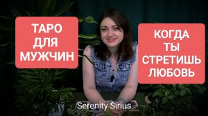 ТАРО ДЛЯ МУЖЧИН⚡КОГДА Я ВСТРЕЧУ ИСТИННУЮ ЛЮБОВЬ💞 ПО СУДЬБЕ 🌞расклад на Новую Любовь💞