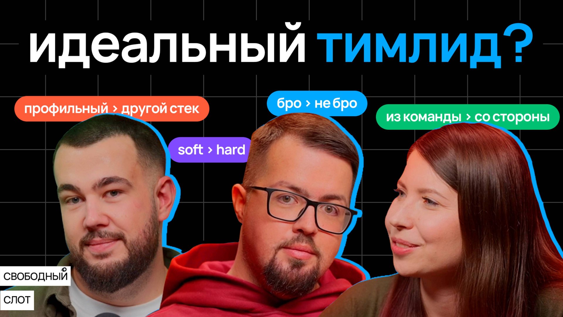 Типология тимлидов | Подкаст «Свободный слот» смотреть онлайн