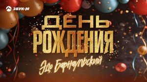 Эдо Барнаульский - День рождения | Премьера трека 2024