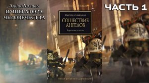 Сошествие Ангелов - Митчел Сканлон | Mitchel Scanlon - "Descent of Angels" (2007) (Часть 01)