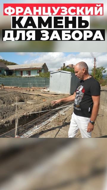 Французский камень для забора #shorts смотреть онлайн