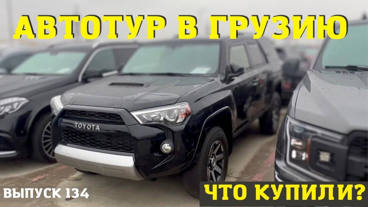 АвтоТур с Мастер Вадя. Что купить на авторынке в Грузии смотреть онлайн