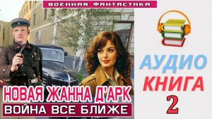 #Аудиокнига. «НОВАЯ ЖАННА Д’АРК - 2! Война все ближе». КНИГА 2. #Попаданцы#БоеваяФантастика.