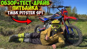 ПОКАТУШКА НА ПИТБАЙКЕ TMBK PITSTER SP1!? ОБЗОР + ТЕСТ-ДРАЙВ!