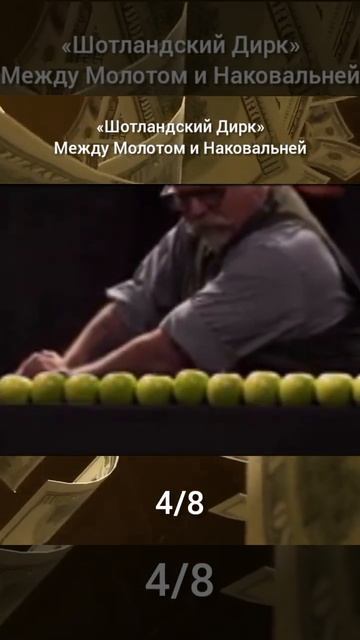 "Шотландский Дирк" Между Молотом и Наковальней ч.4/8 смотреть онлайн