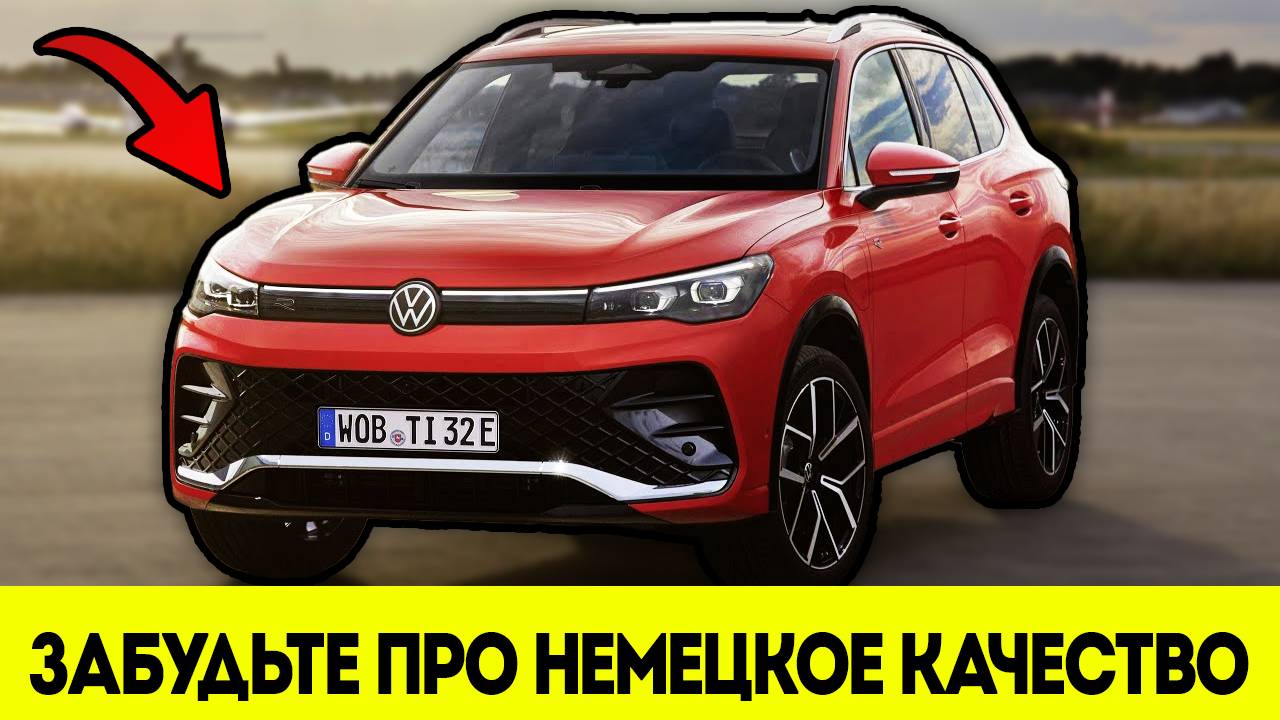 Вот и Всё. «Фольксваген» Теперь не Немецкий. Китайская Сборка, Китайские Детали смотреть онлайн