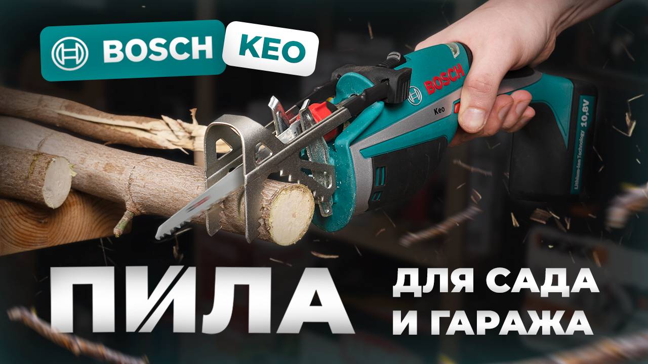 Пила для сада и гаража Bosch Keo смотреть онлайн