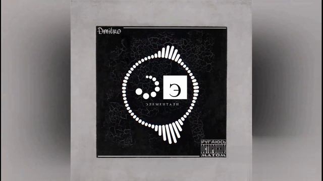 MC_Dmitro - Параллели (Альбом 2023) смотреть онлайн