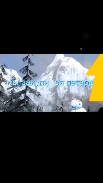 поставь лайк и на новый год включи ,, сновым годом!!!!!