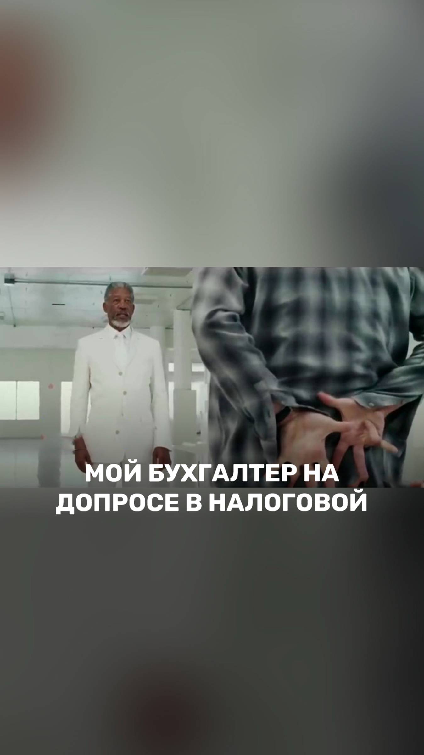 Ваш бухгалтер, когда обратились в «Самитов Консалтинг» смотреть онлайн