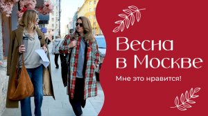 Весна в Москве | «Мне это нравится!» | №185 (18+)