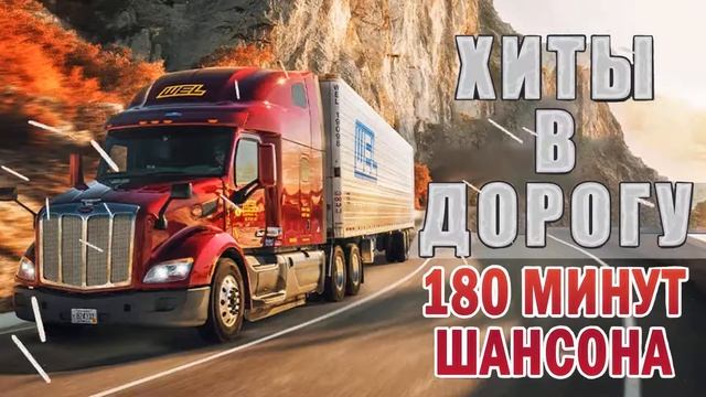 Ушедшие Звезды Шансона 🔥 ХИТЫ В ДОРОГУ 🔊 СБОРНИК ДУШЕВНЫХ ПЕСЕН