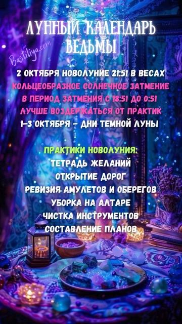 НОВОЛУНИЕ 2 октября 24 ✨ВЕДЬМИН календарь #новолуние #л смотреть онлайн
