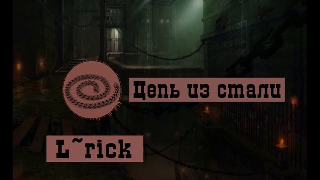 L~rick- ЦЕПЬ ИЗ СТАЛИ (Official audio) смотреть онлайн