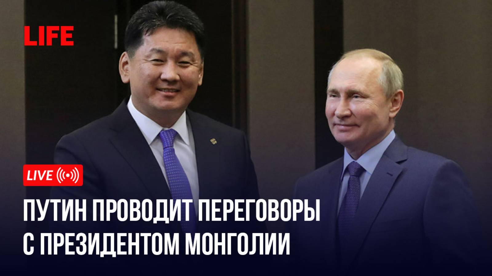 Путин проводит переговоры с президентом Монголии смотреть онлайн