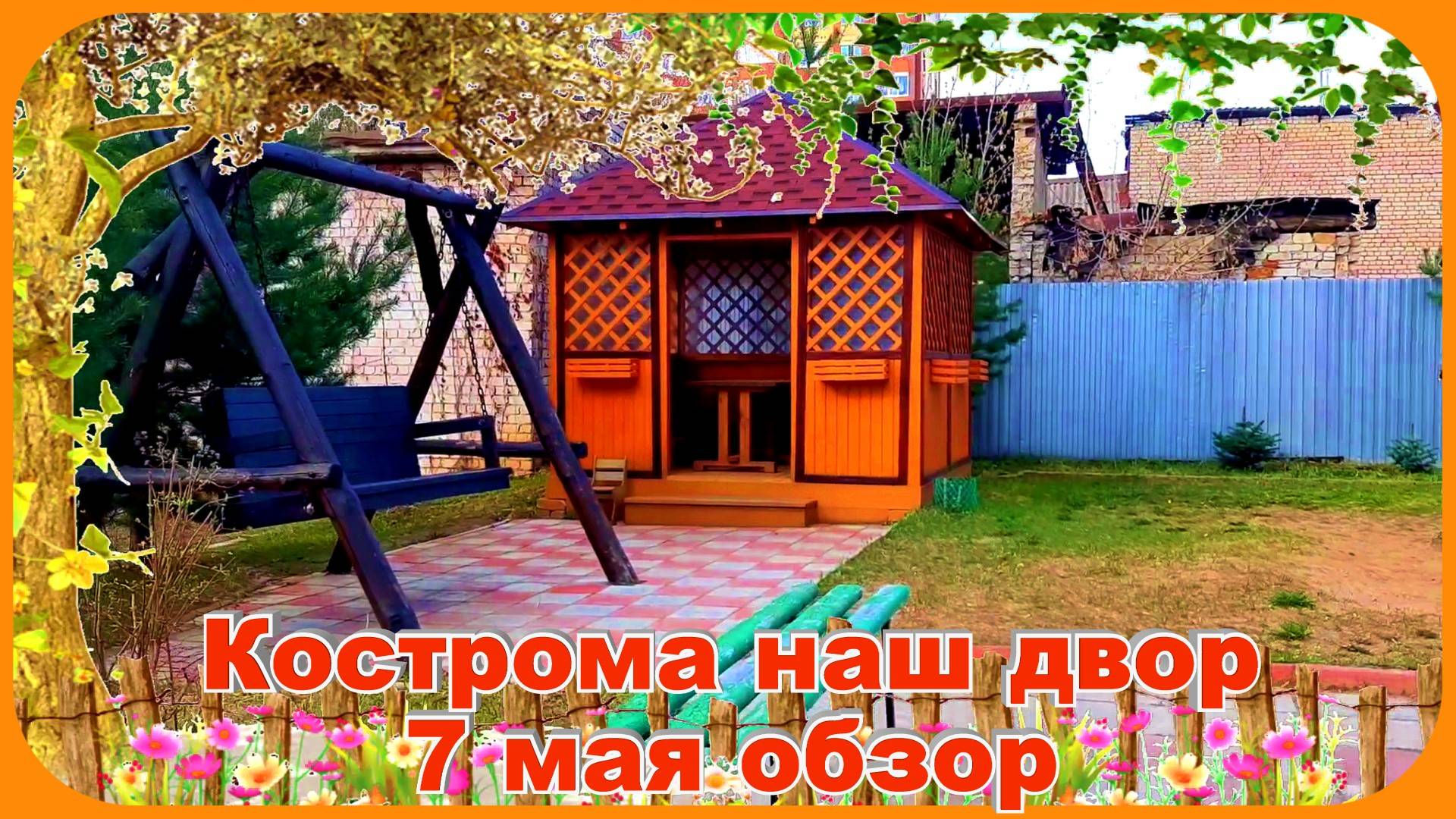 Любимый мой дворик обзор Весна 2025 путешествие в Кострому смотреть онлайн