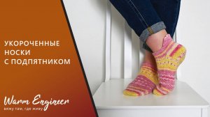 Укороченные спортивные носки. Круглая пятка с клином подъема. Подробный мастер-класс