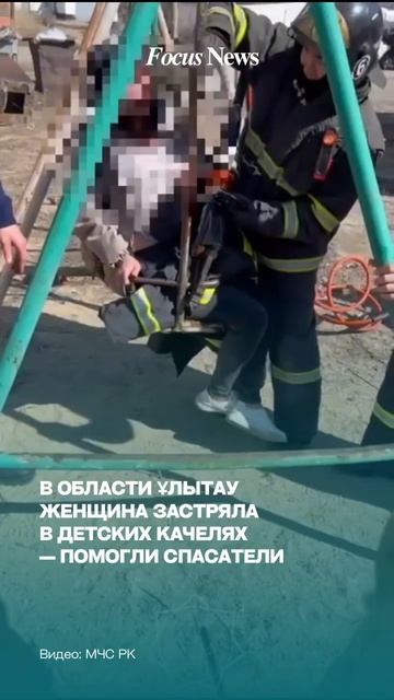 ⛓В области Ұлытау женщина застряла в детских качелях смотреть онлайн