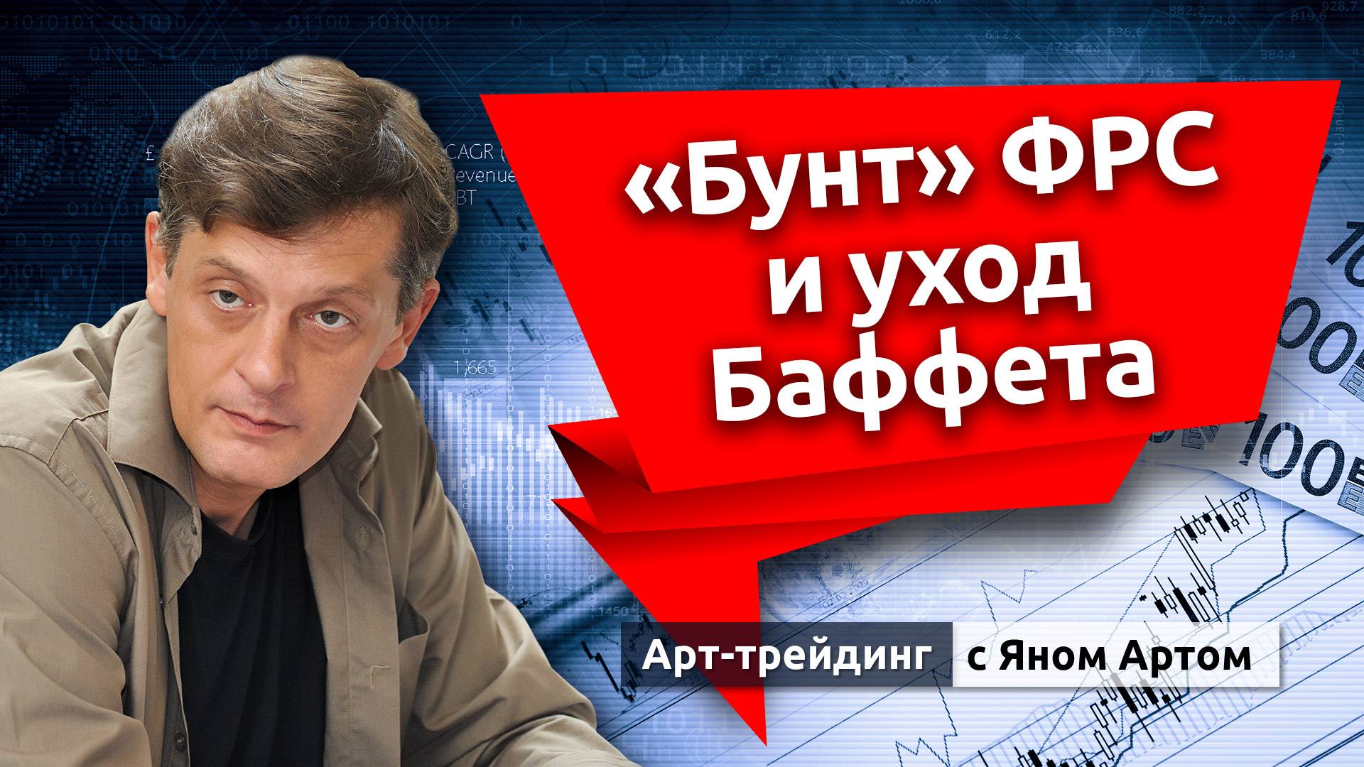 «Бунт» ФРС и уход Баффета. Блог Яна Арта - 07.05.2025 смотреть онлайн