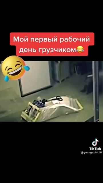 Мой первый рабочий день грузчиком смотреть онлайн