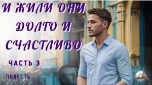 Часть 3. И жили они долго и счастливо
