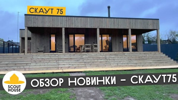 Обзор новинки - Скаут75. Модульный дом от СкаутХаус