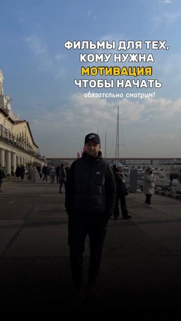 Фильмы для тех, кому нужна мотивация чтобы начать смотреть онлайн