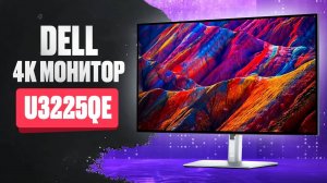 ⚡️ Обзор монитора Dell UltraSharp U3225QE