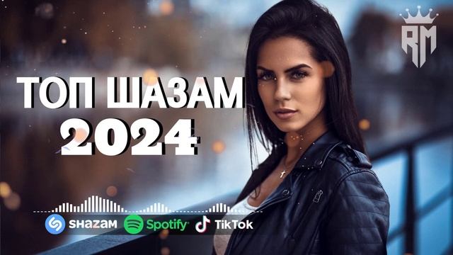ПЕСНИ 2024 РУССКИЕ 🎶 Популярные Хиты 2024 🔳 Топ Шазам 2024 🤙 Новинки Музыки 2024 📀 смотреть онлайн