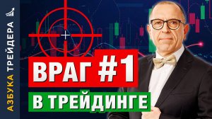 Как психика УБИВАЕТ твой ДЕПОЗИТ: Азбука трейдера. Алексей «Шеф» по Дилингу