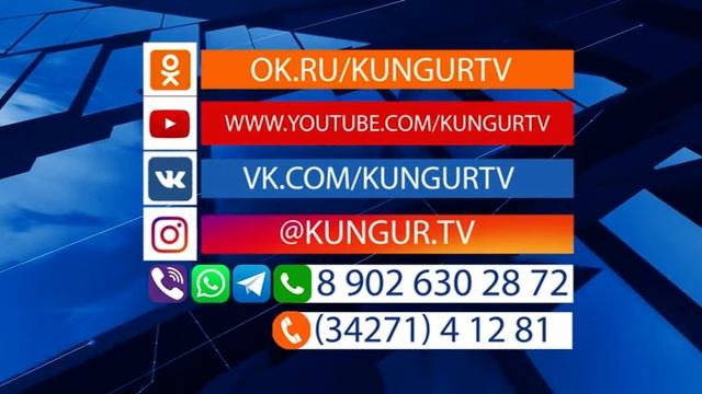 Кунгур.ТВ 12 03 2020 Наши контакты