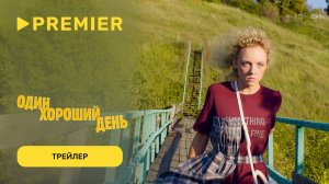 Один хороший день | Трейлер | PREMIER