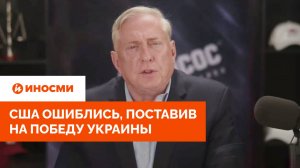«Россия — потенциальный союзник». США ошиблись, поставив на победу Украины
