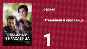Отважный и красавица 1 серия (сериал, 2016)